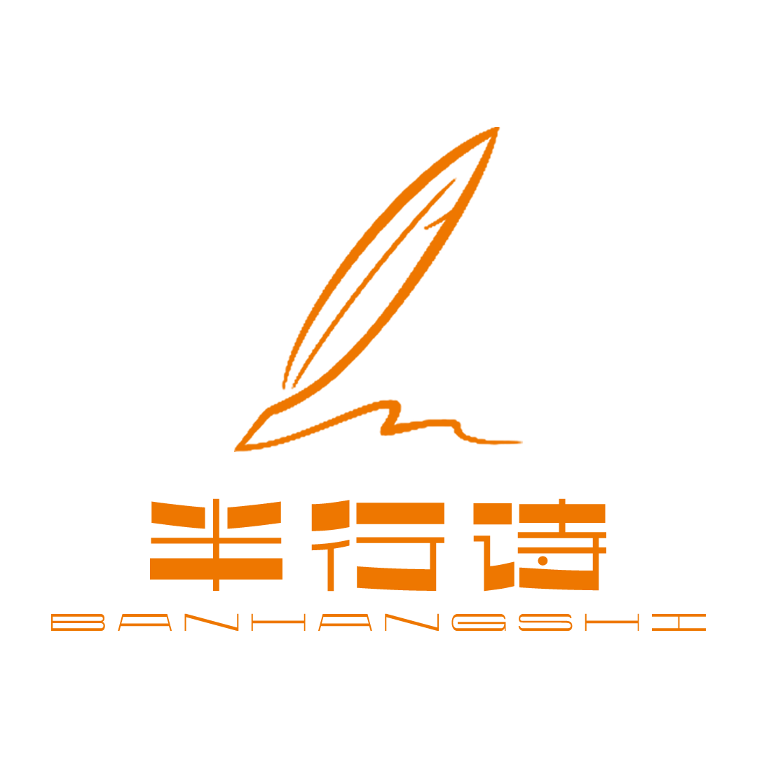 半行诗心语轩
